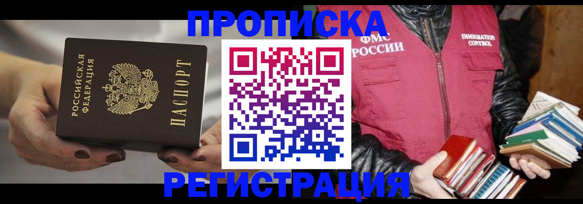 временная регистрация купить в Саранске